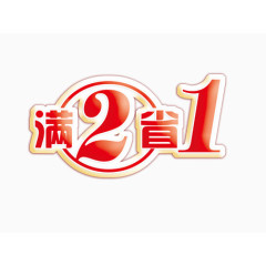 满2省1