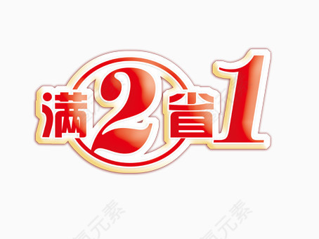 满2省1