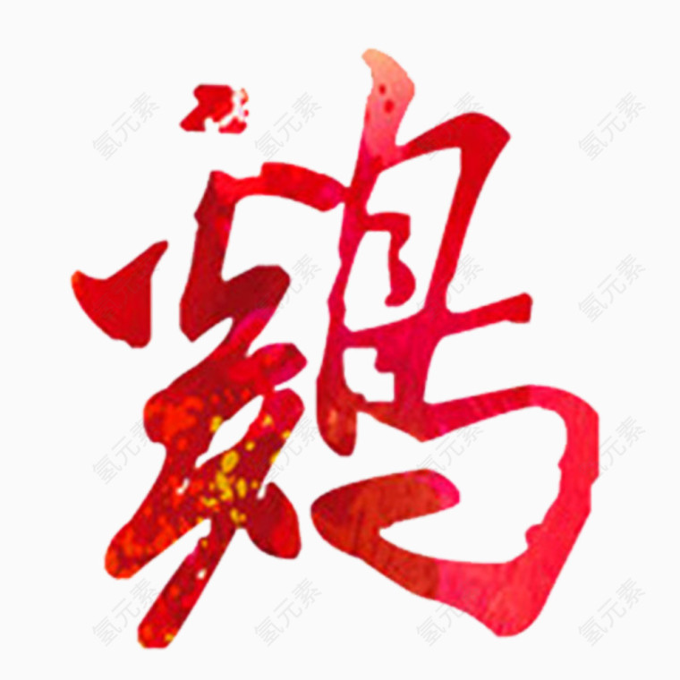 鸡年艺术字