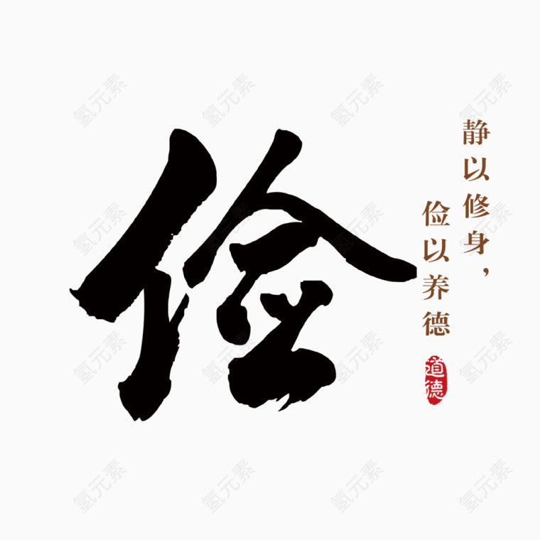 矢量毛笔字俭