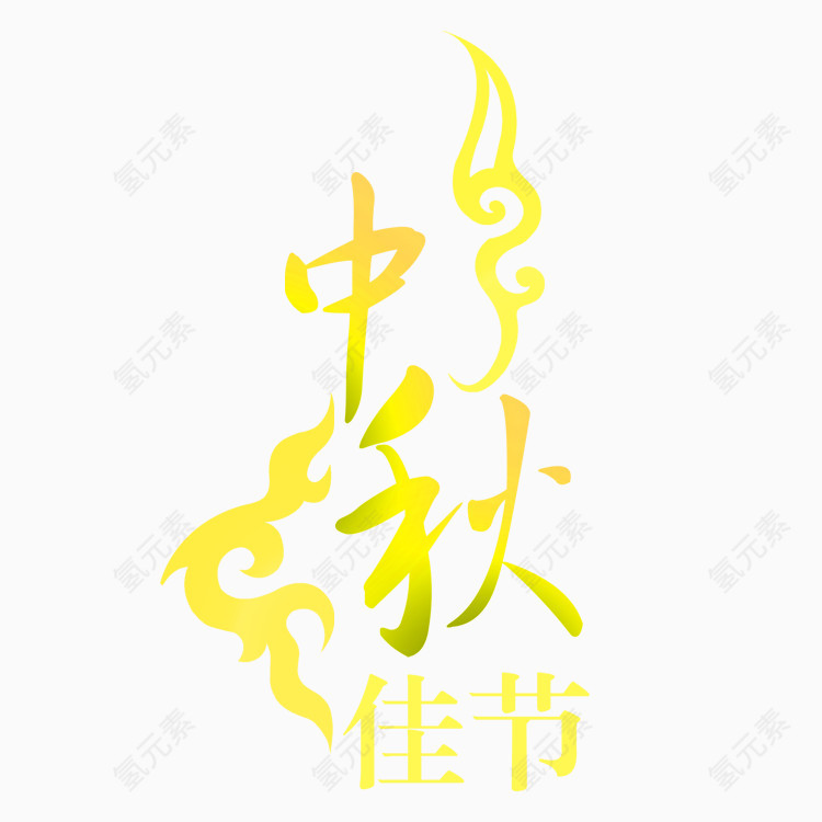 中秋黄色艺术字