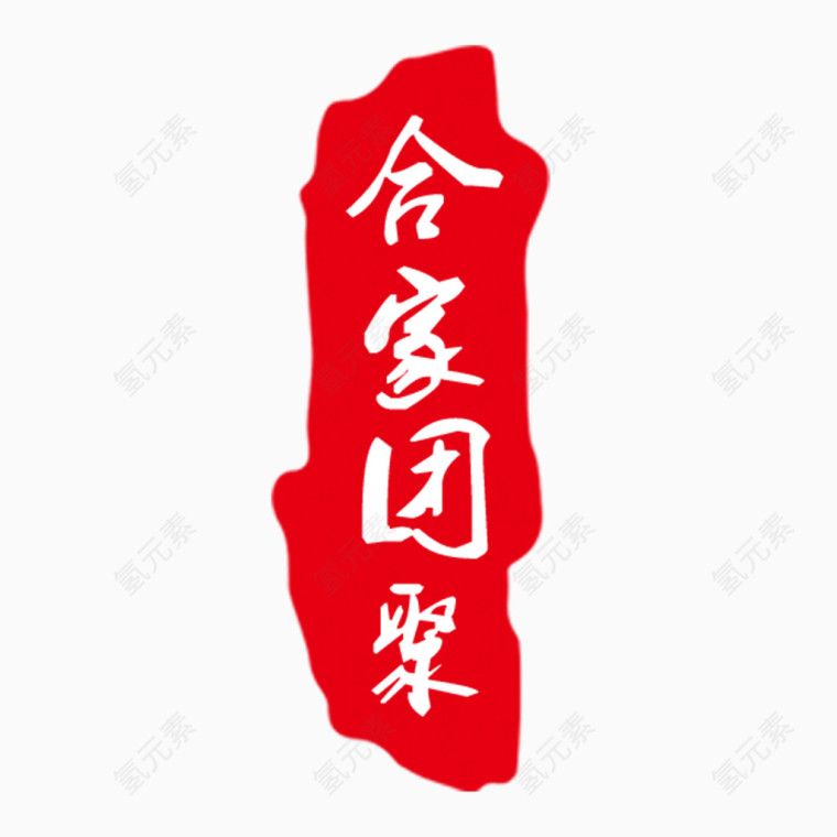 合家团圆艺术字