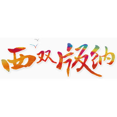 中国风彩色西双版纳艺术字
