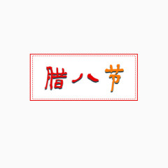 腊八节艺术字