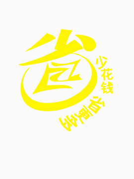 省创意艺术字