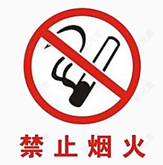 禁止烟火标志图片