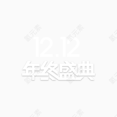 双12年终盛典