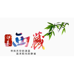 西藏艺术字