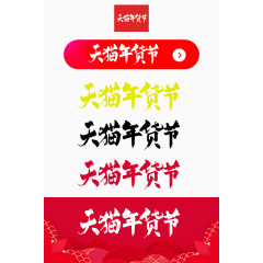 2017天猫年货节官方logo