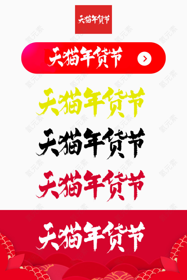 2017天猫年货节官方logo