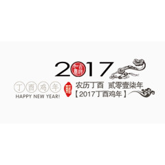 2017年丁酉鸡年艺术字元素排版设计