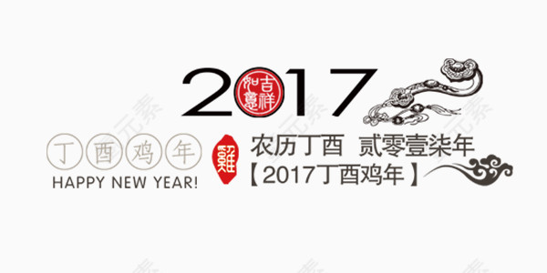 2017年丁酉鸡年艺术字元素排版设计