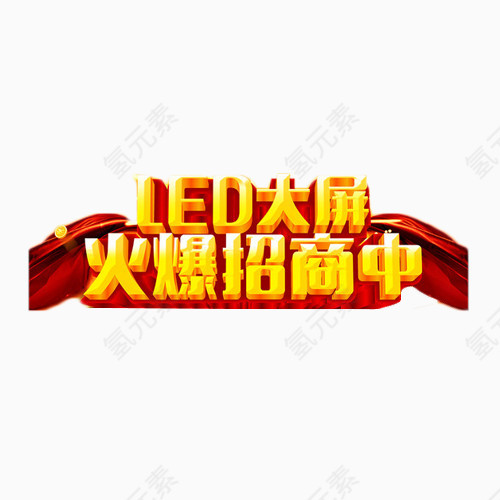 LED大屏火爆招商中艺术字