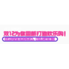 双12促销标语外发光艺术字