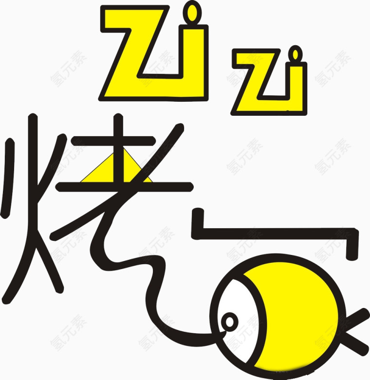 烤鱼艺术字