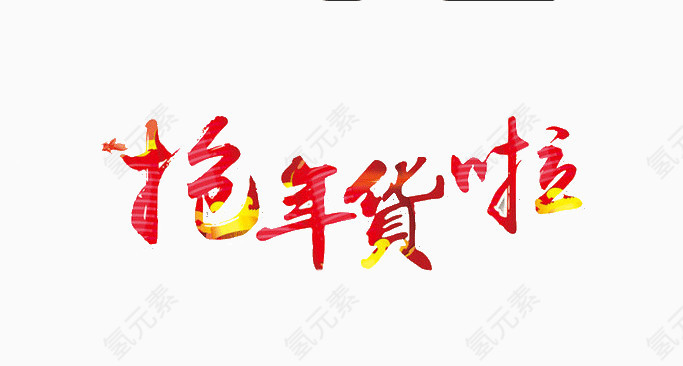 抢年货啦艺术字