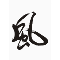 毛笔字风