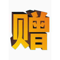 赠艺术字素材