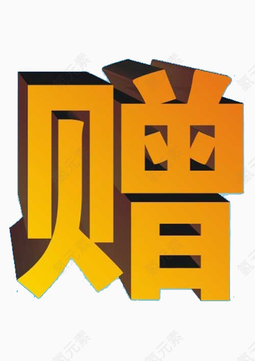 赠艺术字素材