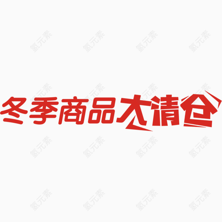 冬季商品大清仓艺术字