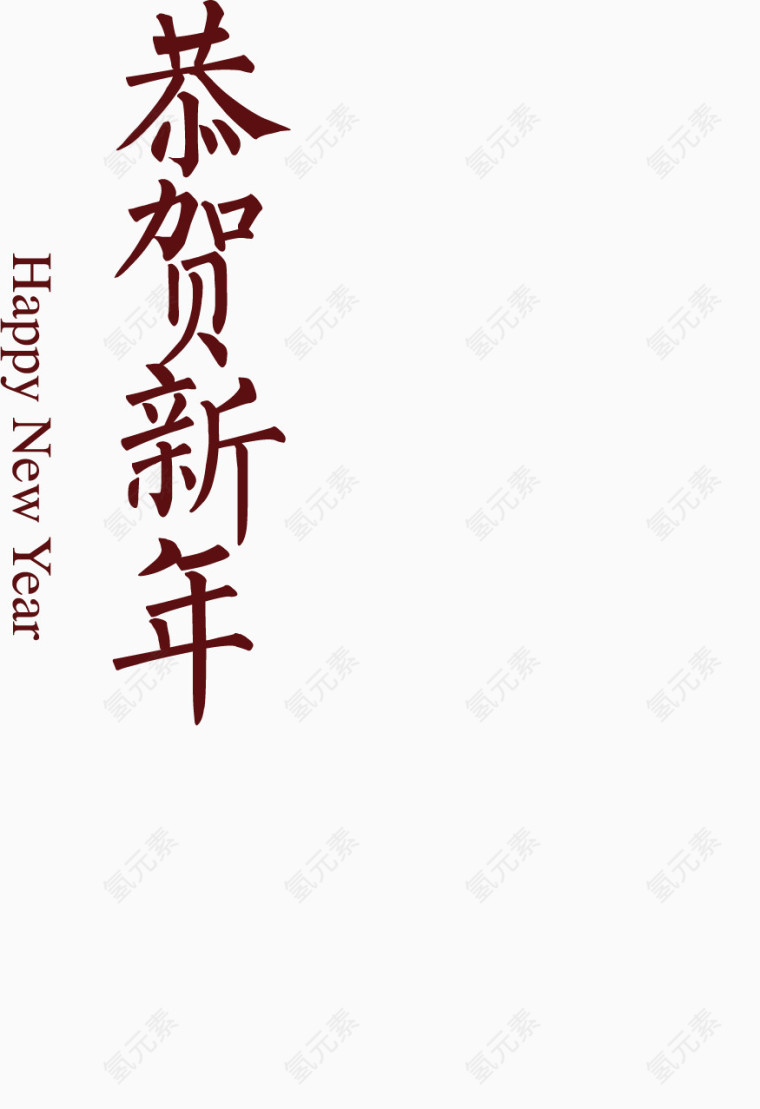 恭贺新年