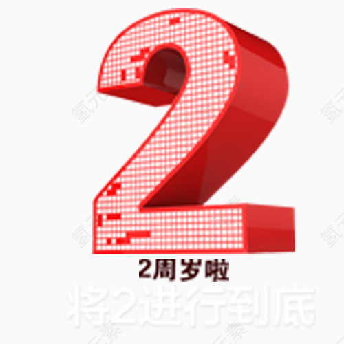 2周年庆典