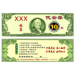 饭店10元代金券