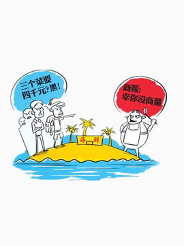 海鲜的暴力