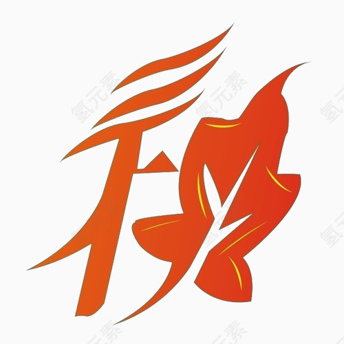 秋天艺术字