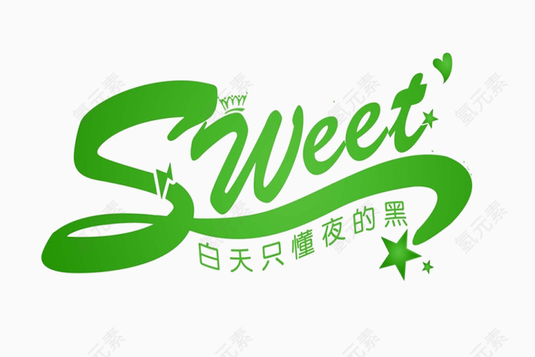 sweet艺术字