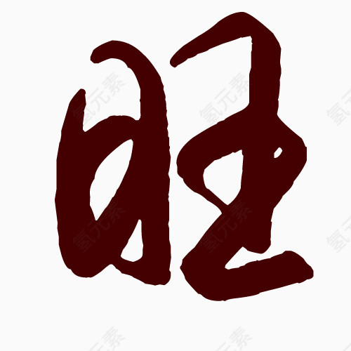 旺字艺术字