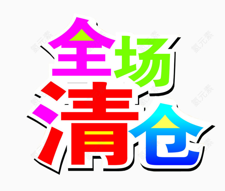 全场清仓