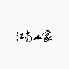 古风字体