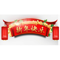 新年快乐