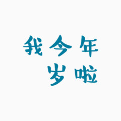 蓝色卡通字体