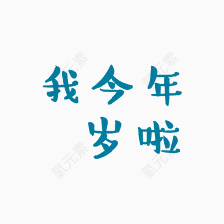 蓝色卡通字体