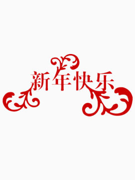 新年快乐艺术字