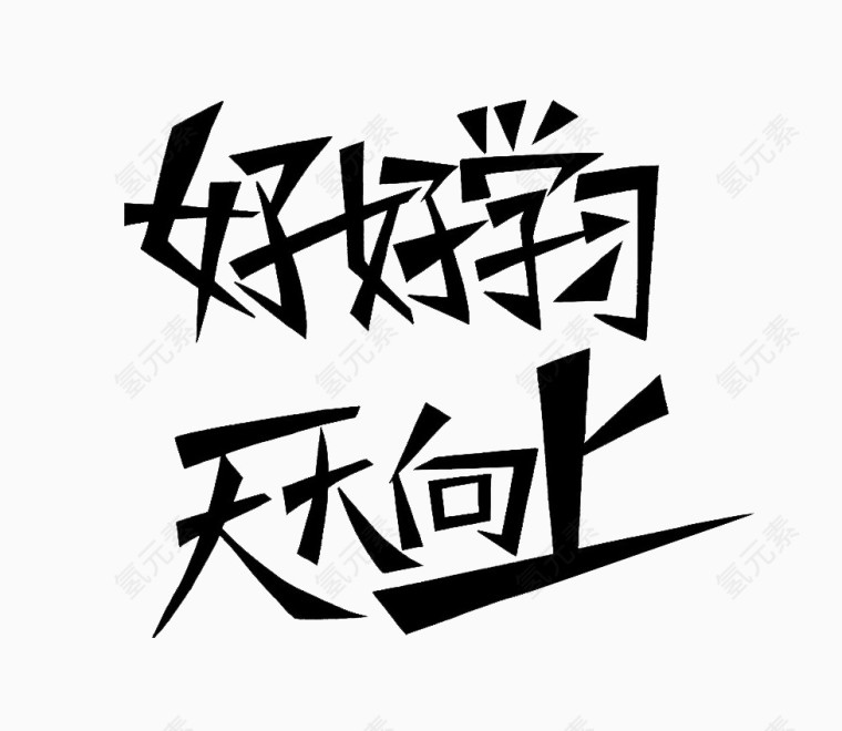 宽头艺术字体黑色