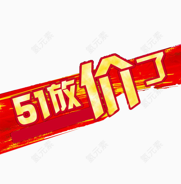 五一放价了艺术字