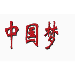 中国梦字体免抠素材