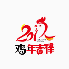 鸡年吉祥艺术字体免扣素材