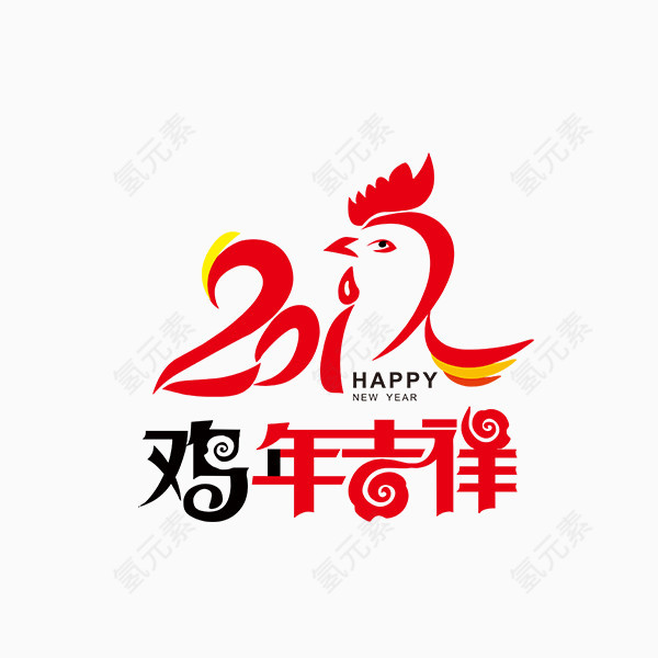 鸡年吉祥艺术字体免扣素材