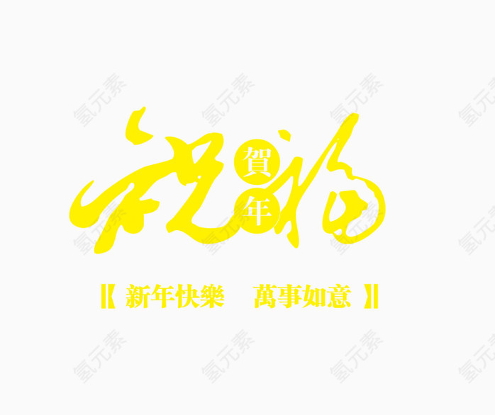 祝福字