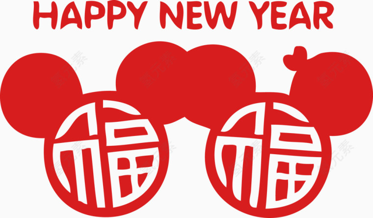 新年修改创意米奇福字