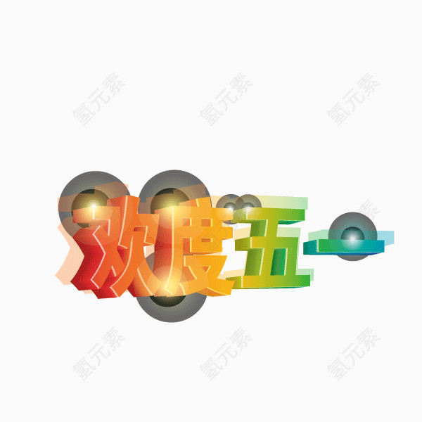 欢度五一 字体 发光立体字 海报banner字体