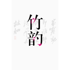 平面设计竹韵艺术字