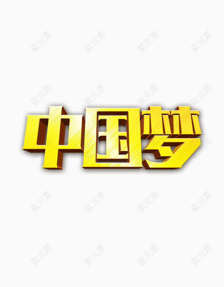 中国梦艺术字