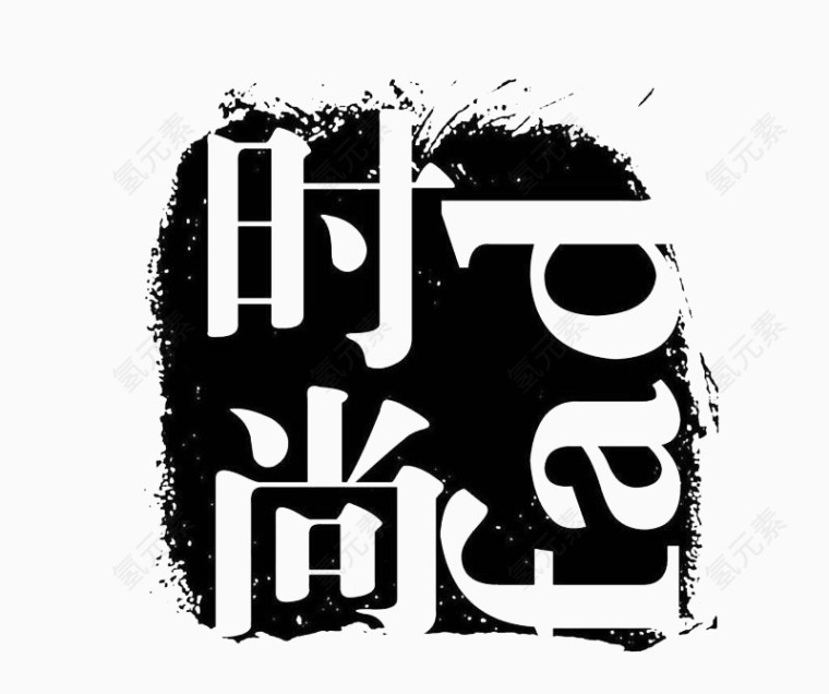 时尚艺术字