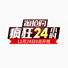 淘抢购疯抢24小时