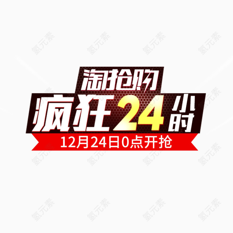 淘抢购疯抢24小时